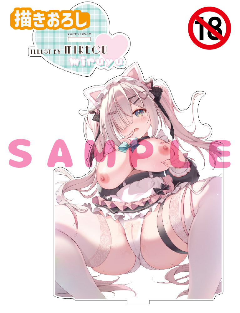 【みけおう】うお、でっか…アクリルフィギュア　26年8月14日グッズ（成年向け）
