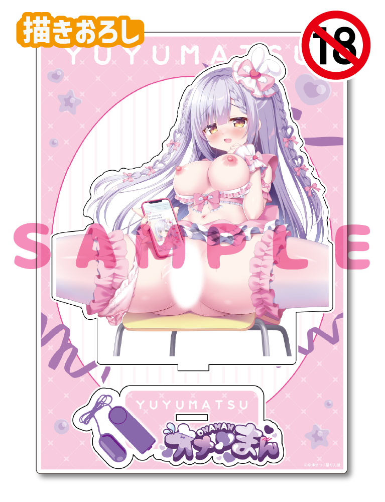 【ゆゆまつ先生　オナ♡まん】A5アクリルフィギュア　25年8月15日新規グッズ（成年向け）