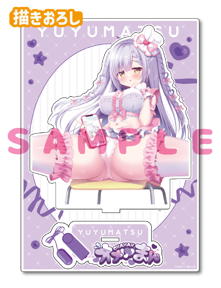 【ゆゆまつ先生　オナ♡まん】A5アクリルフィギュア　25年8月15日新規グッズ