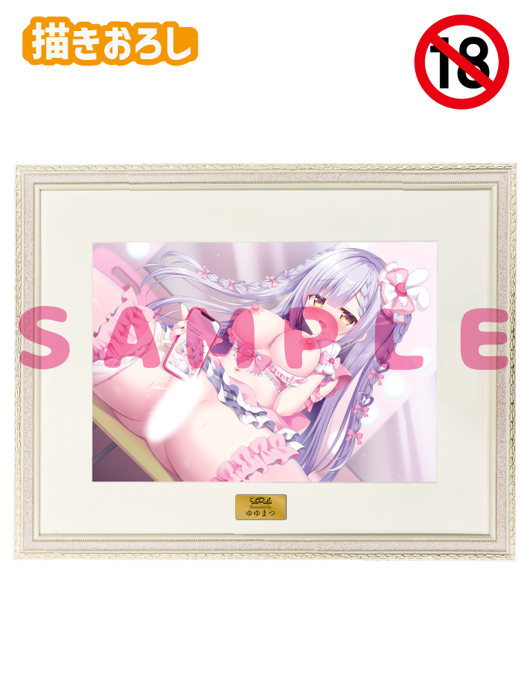【ゆゆまつ先生　オナ♡まん】A3複製原画　25年8月15日新規グッズ（成年向け）