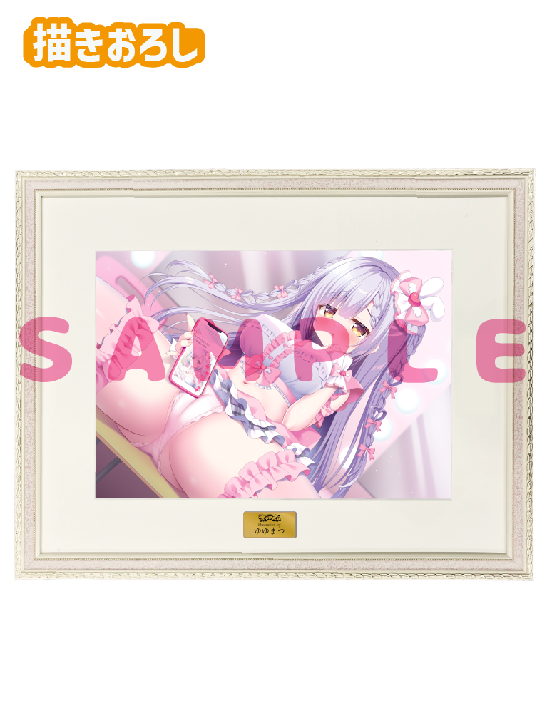 【ゆゆまつ先生　オナ♡まん】A3複製原画　25年8月15日新規グッズ