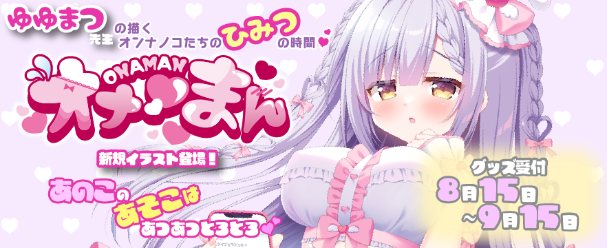 ゆゆまつ
