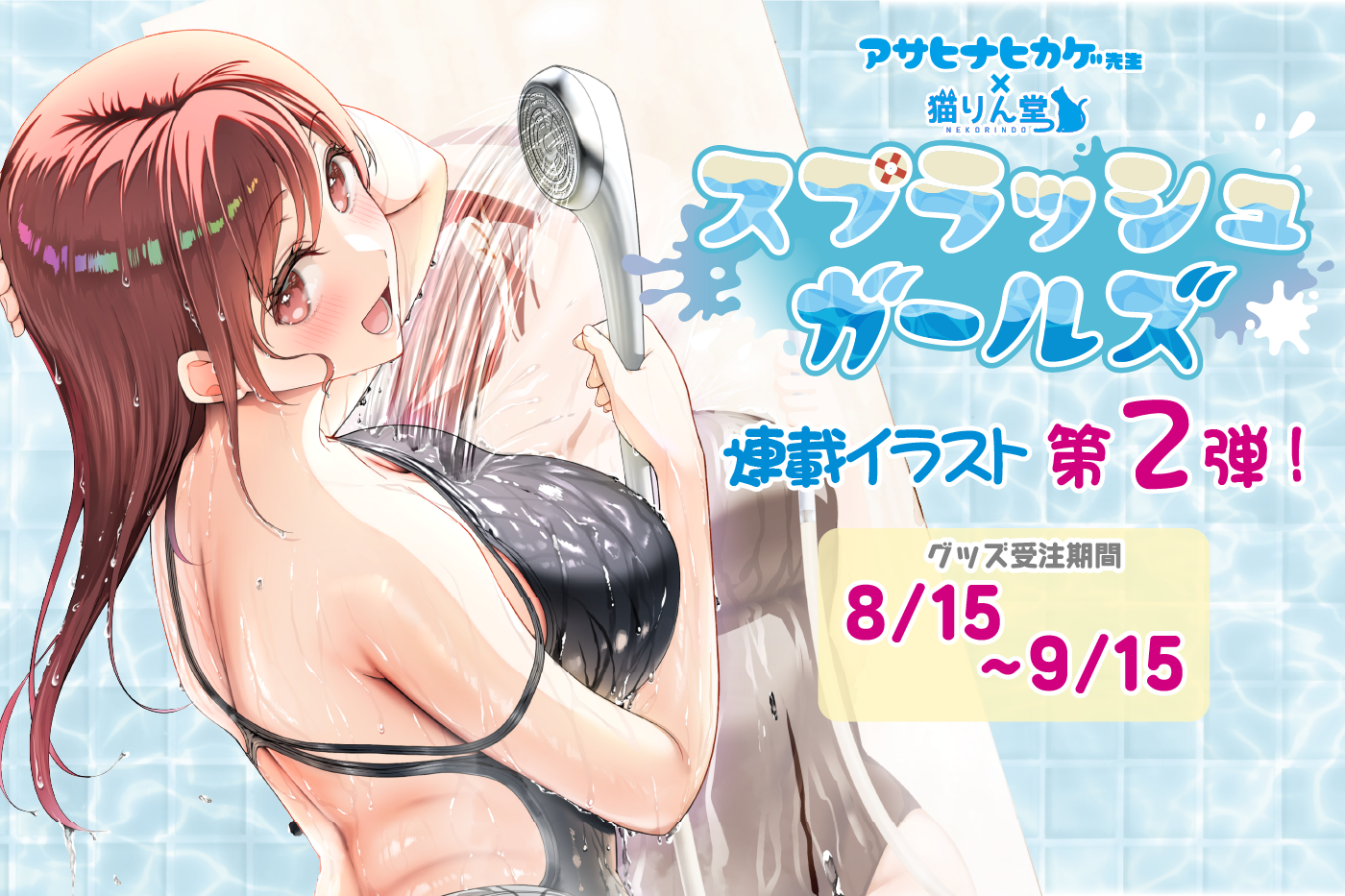 あさひな0815