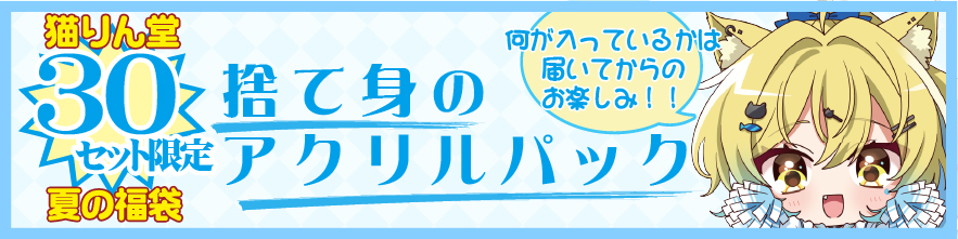 福袋　アクリル