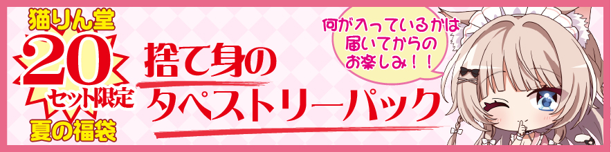 福袋　タペ