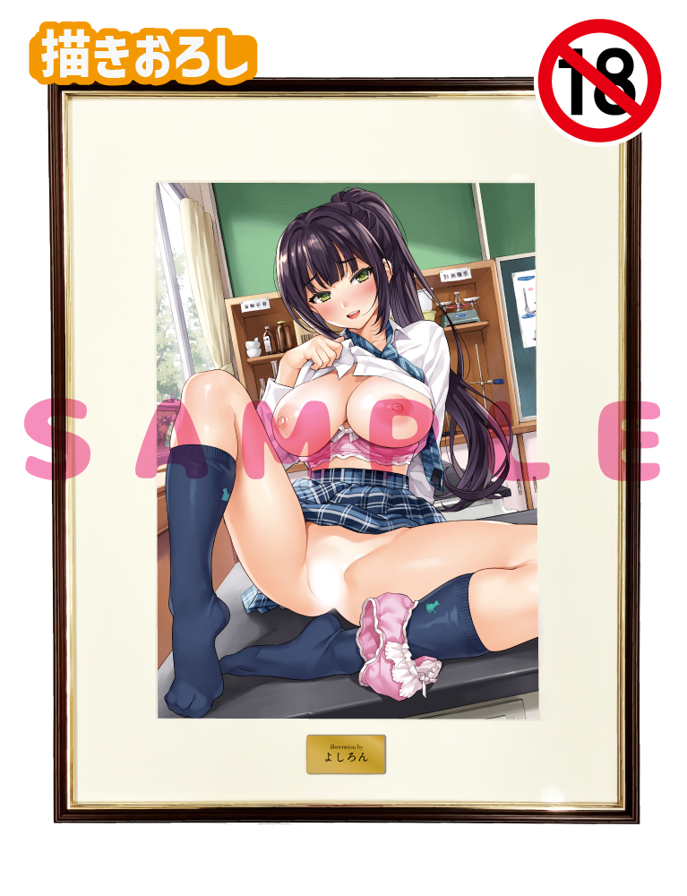 【よしろん先生】A3複製原画　25年8月29日新規グッズ（成年向け）