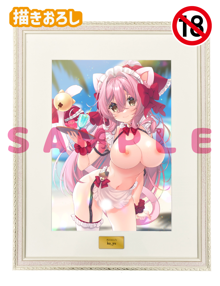 【ko_yu先生】A3複製原画　25年8月29日新規グッズ（成年向け）