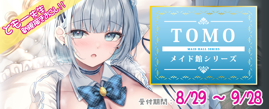 メイド館0829