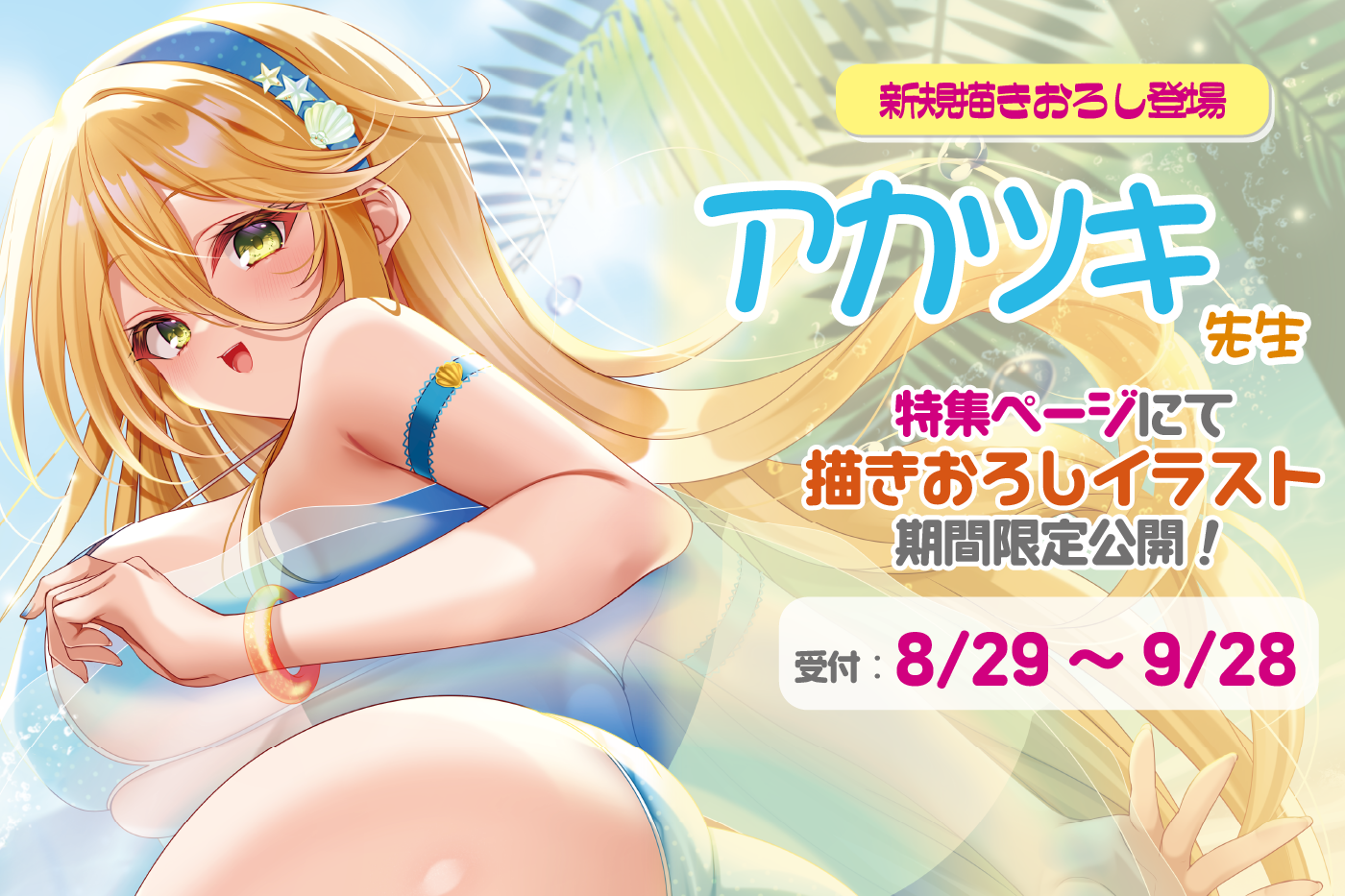アカツキ0829