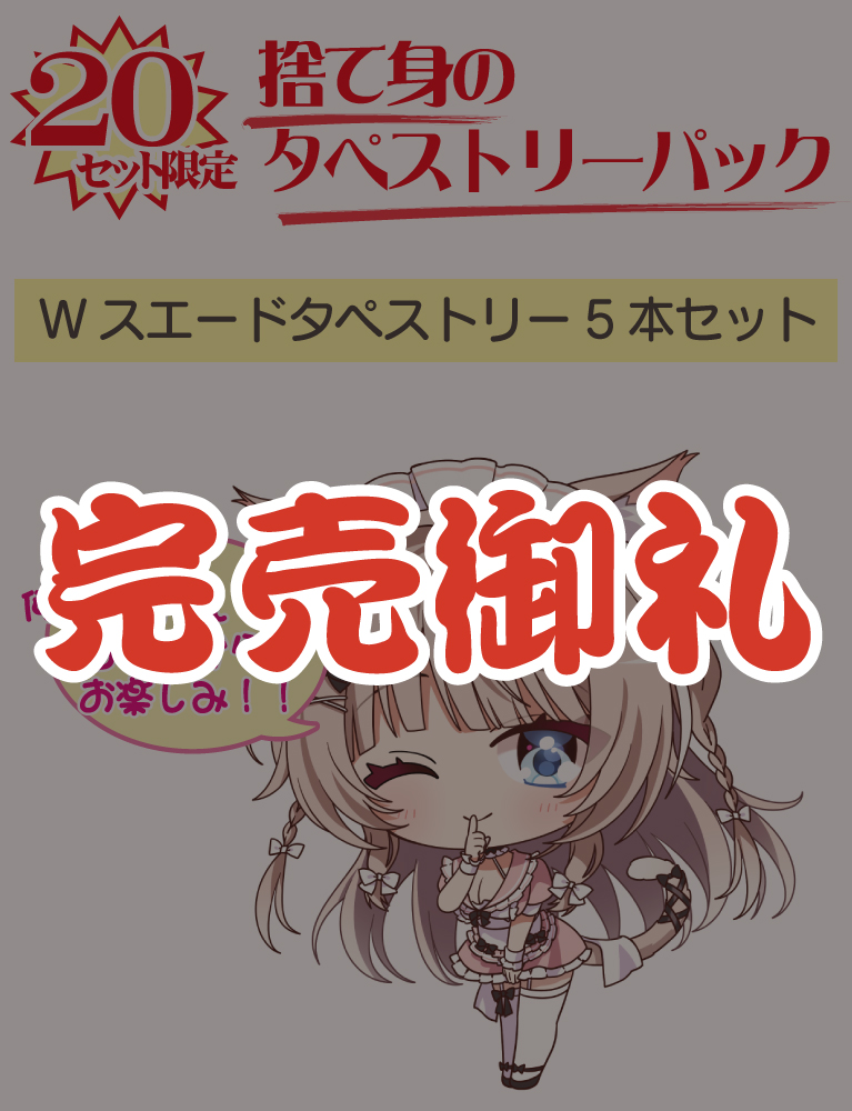 【猫りん堂　夏の福袋】捨て身のタペストリーパック　26年8月28日グッズ（成年向け）