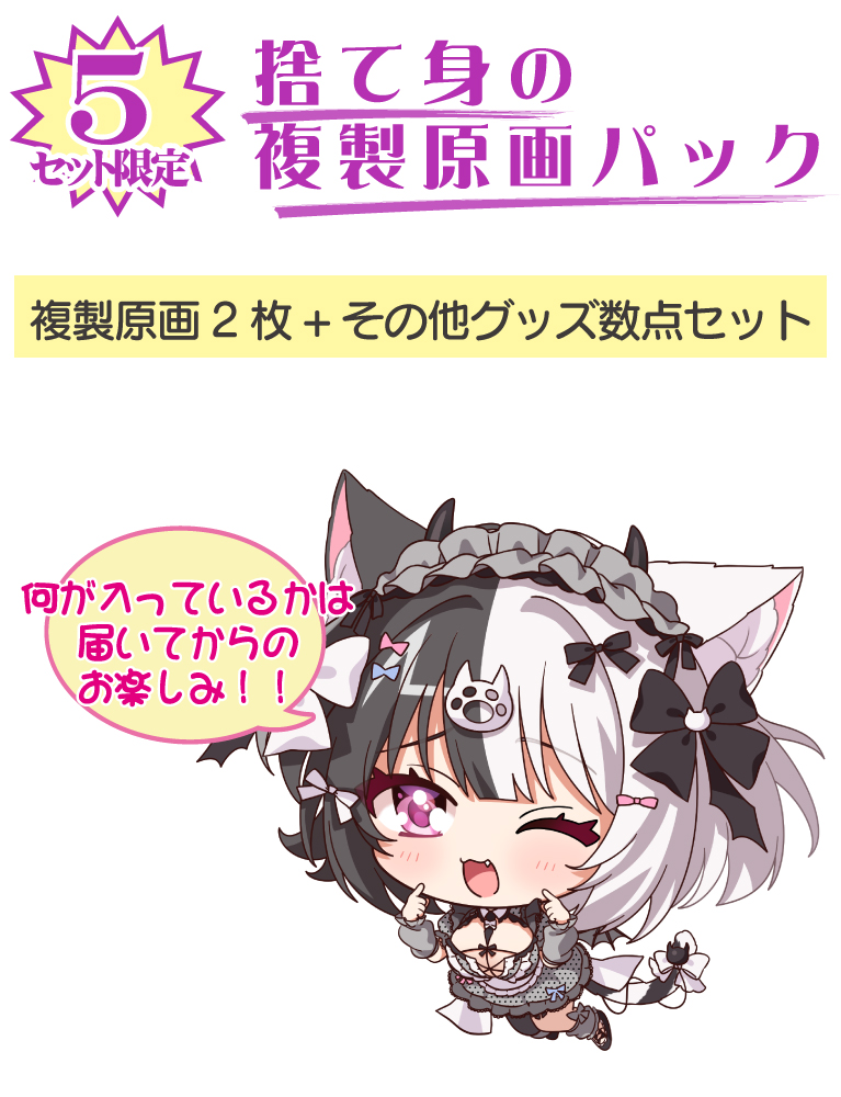 【猫りん堂　夏の福袋】捨て身の複製原画パック　26年9月4日グッズ（成年向け）
