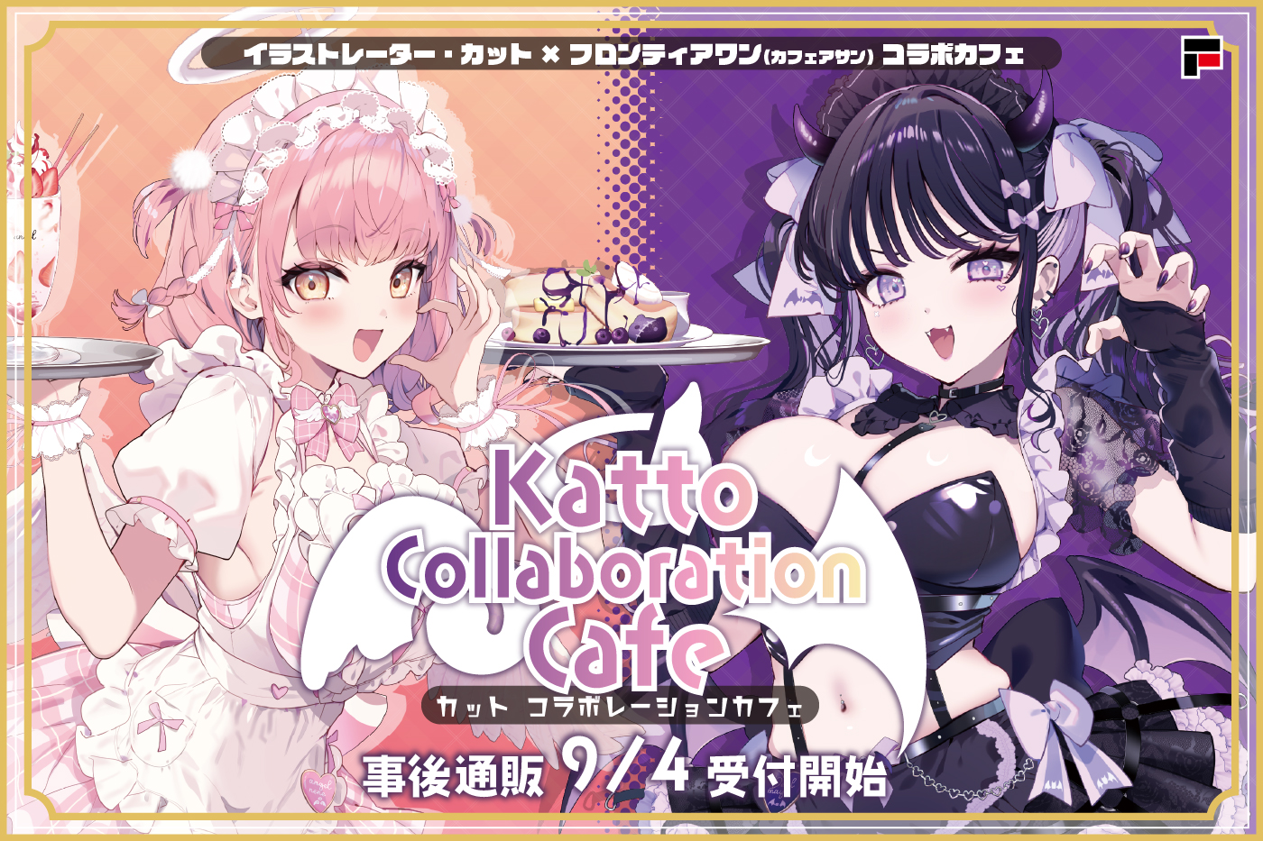 カットコラボ