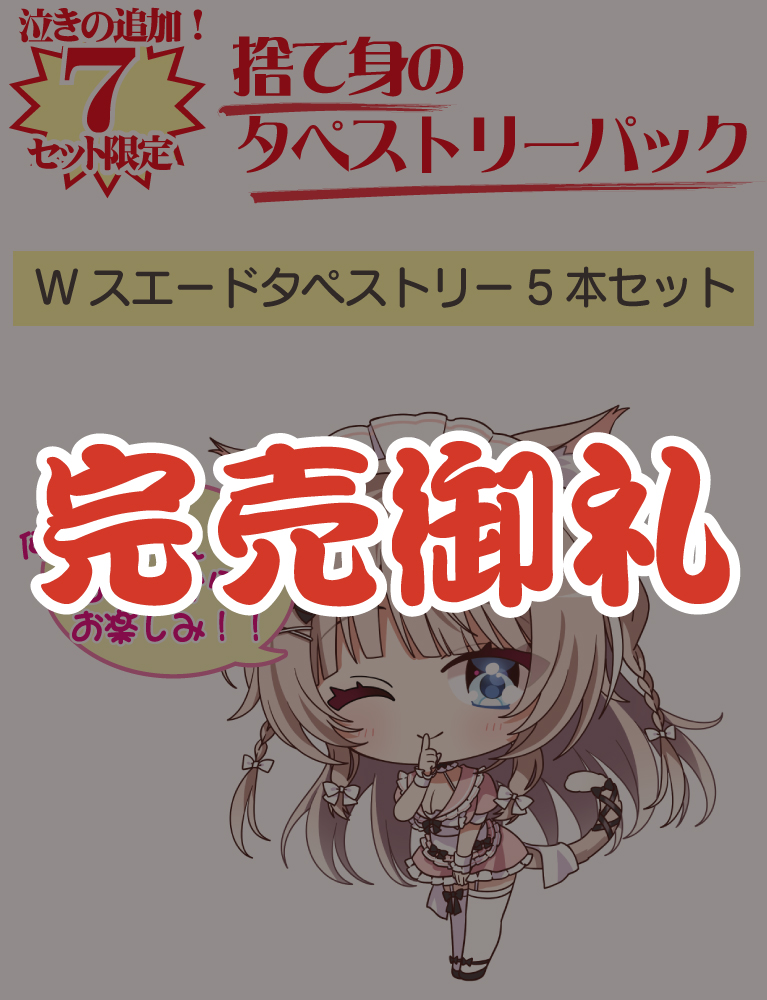【猫りん堂　夏の福袋】捨て身のタペストリーパック　26年9月4日グッズ（成年向け）