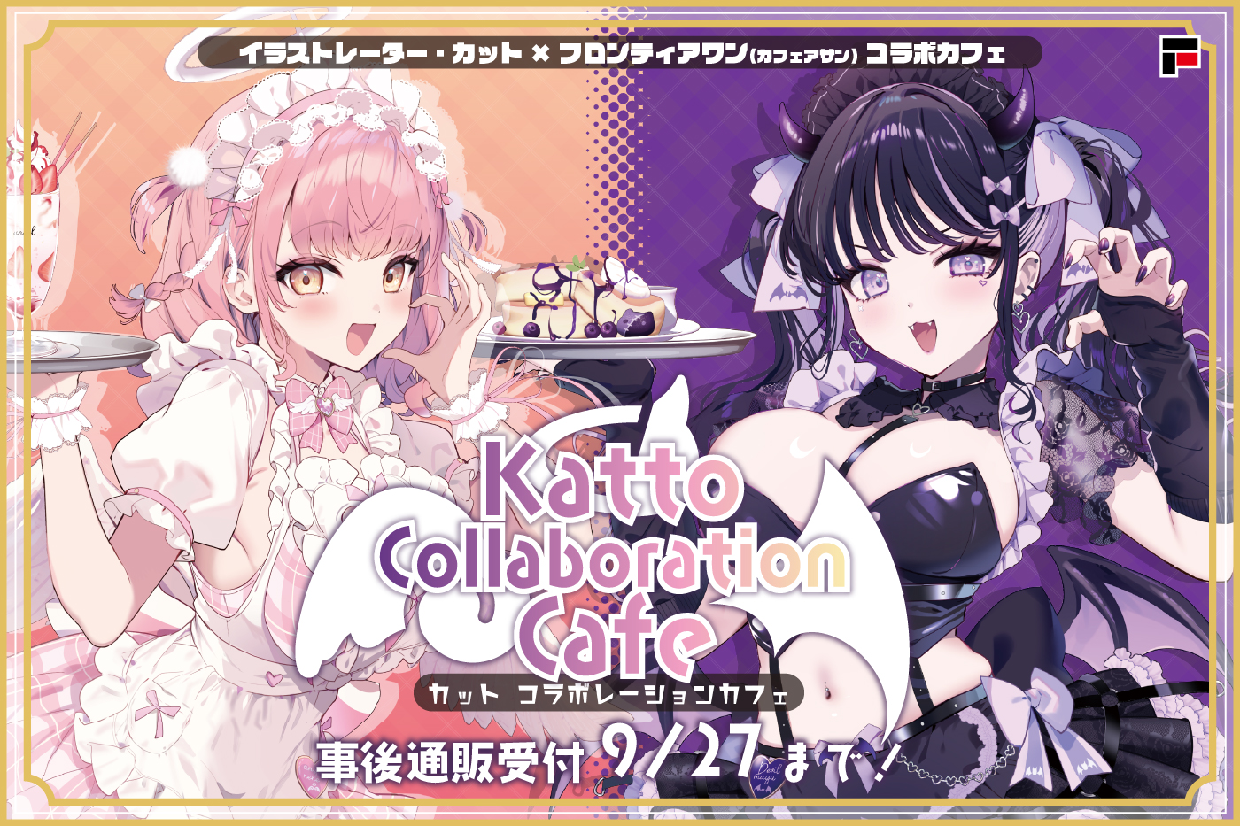 カットコラボ