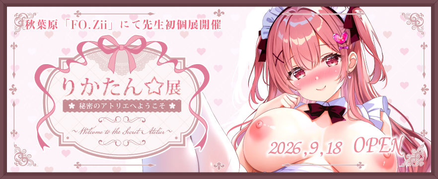 りかたん☆個展