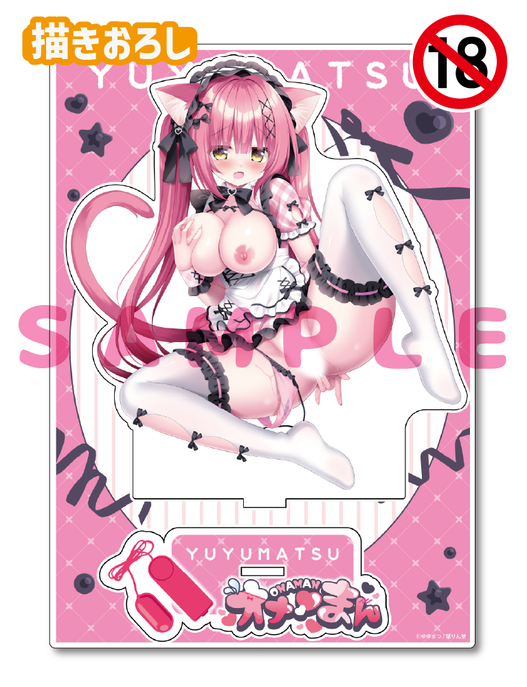 【ゆゆまつ先生　オナ♡まん】A5アクリルフィギュア　25年9月12日新規グッズ（成年向け）