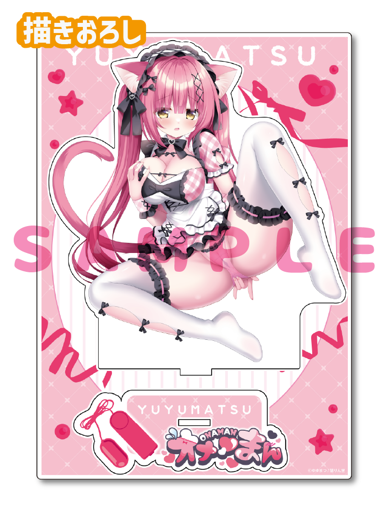 【ゆゆまつ先生　オナ♡まん】A5アクリルフィギュア　25年9月12日新規グッズ