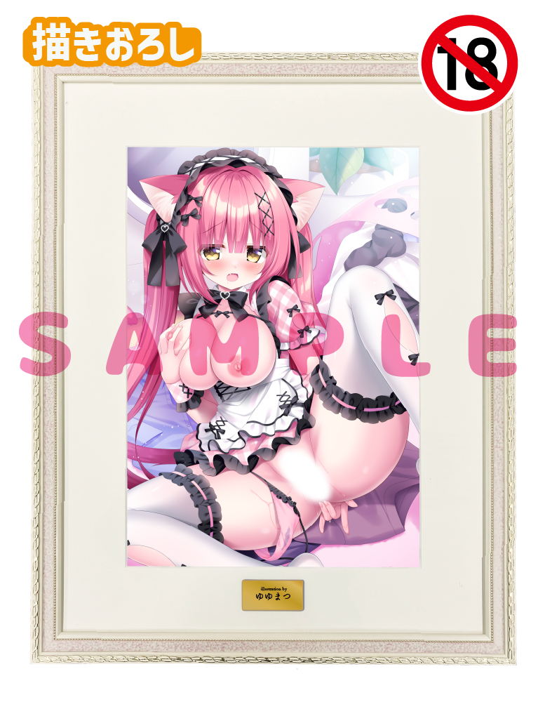 【ゆゆまつ先生　オナ♡まん】A3複製原画　25年9月12日新規グッズ（成年向け）