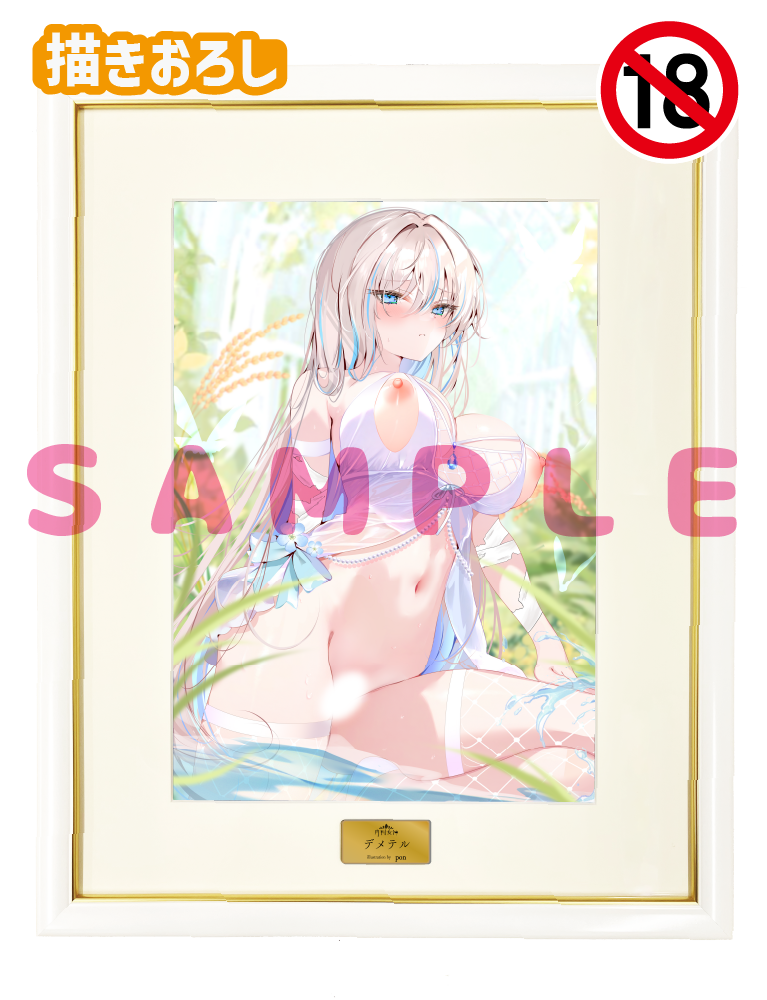 【pon先生　月刊女神】A3複製原画　25年9月12日新規グッズ（成年向け）