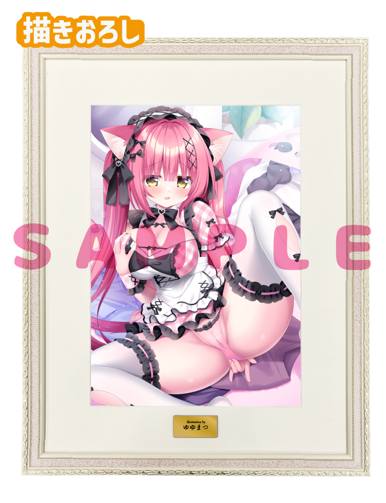 【ゆゆまつ先生　オナ♡まん】A3複製原画　25年9月12日新規グッズ