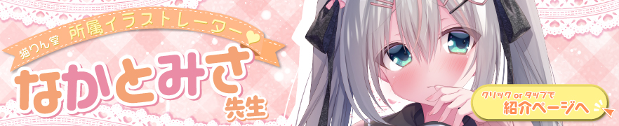 なかとみさ先生