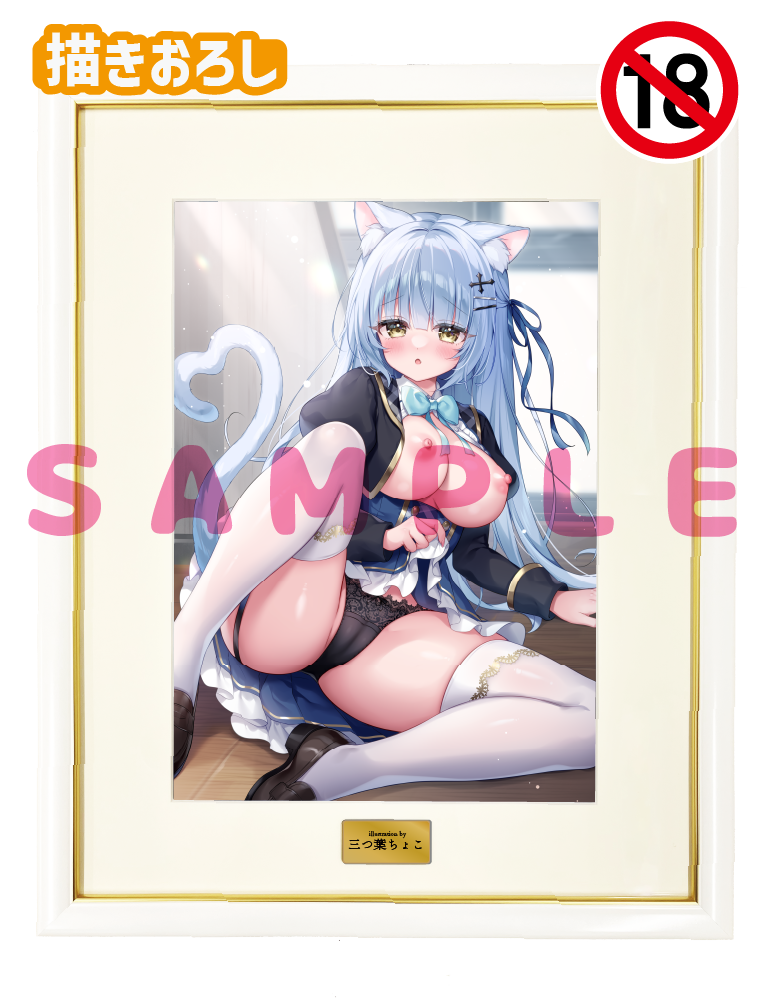【三つ葉ちょこ先生】A3複製原画　25年9月26日新規グッズ（成年向け）