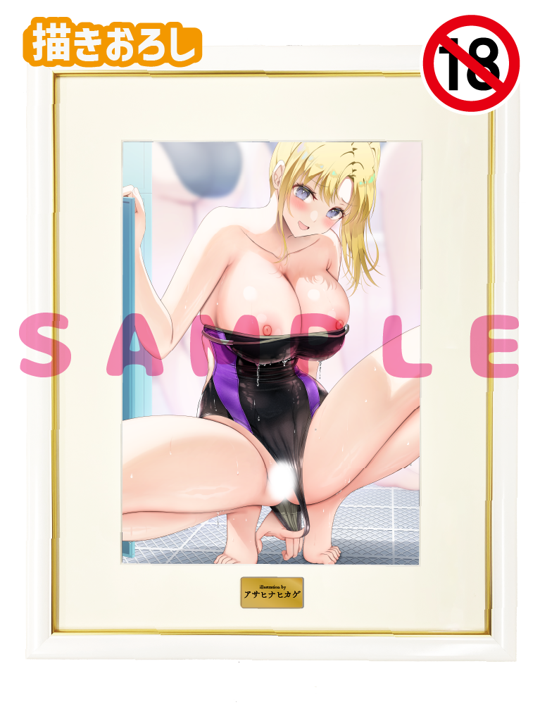 【アサヒナヒカゲ先生】A3複製原画　25年9月26日新規グッズ（成年向け）