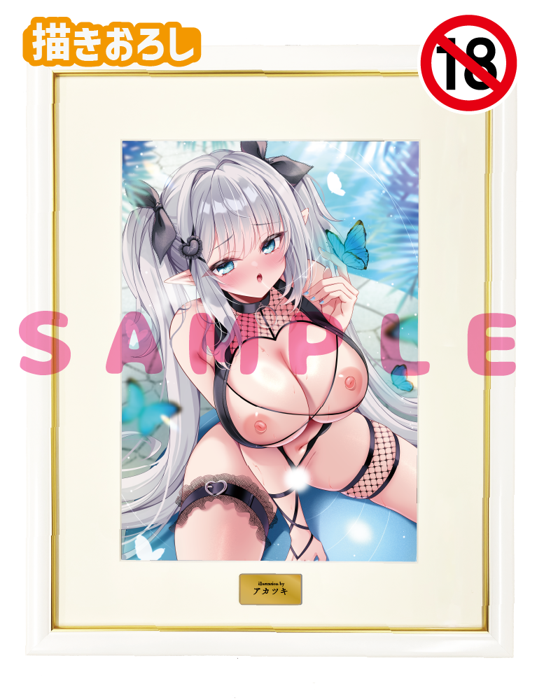 【アカツキ先生】A3複製原画　25年9月26日新規グッズ（成年向け）