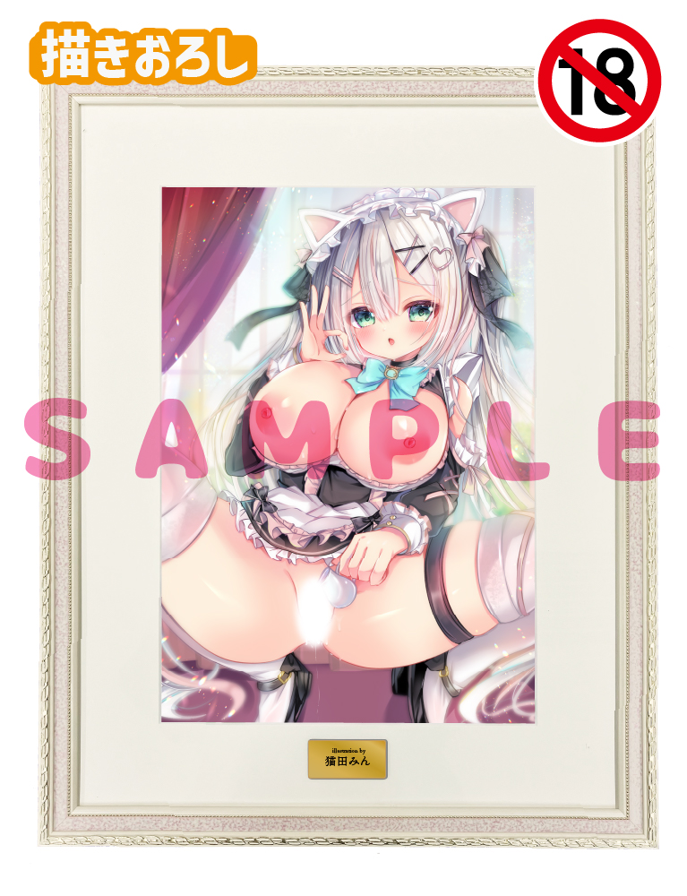 【猫田みん】A3複製原画　26年9月30日グッズ（成年向け）