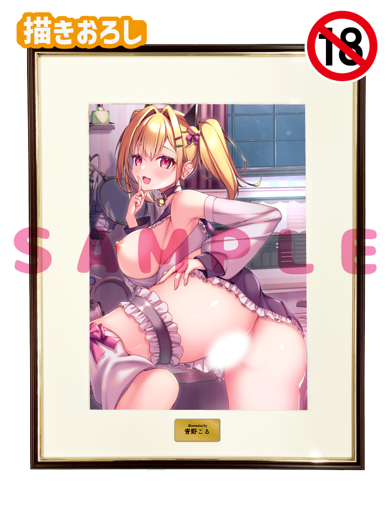 【青野こる】A3複製原画　26年9月30日グッズ（成年向け）