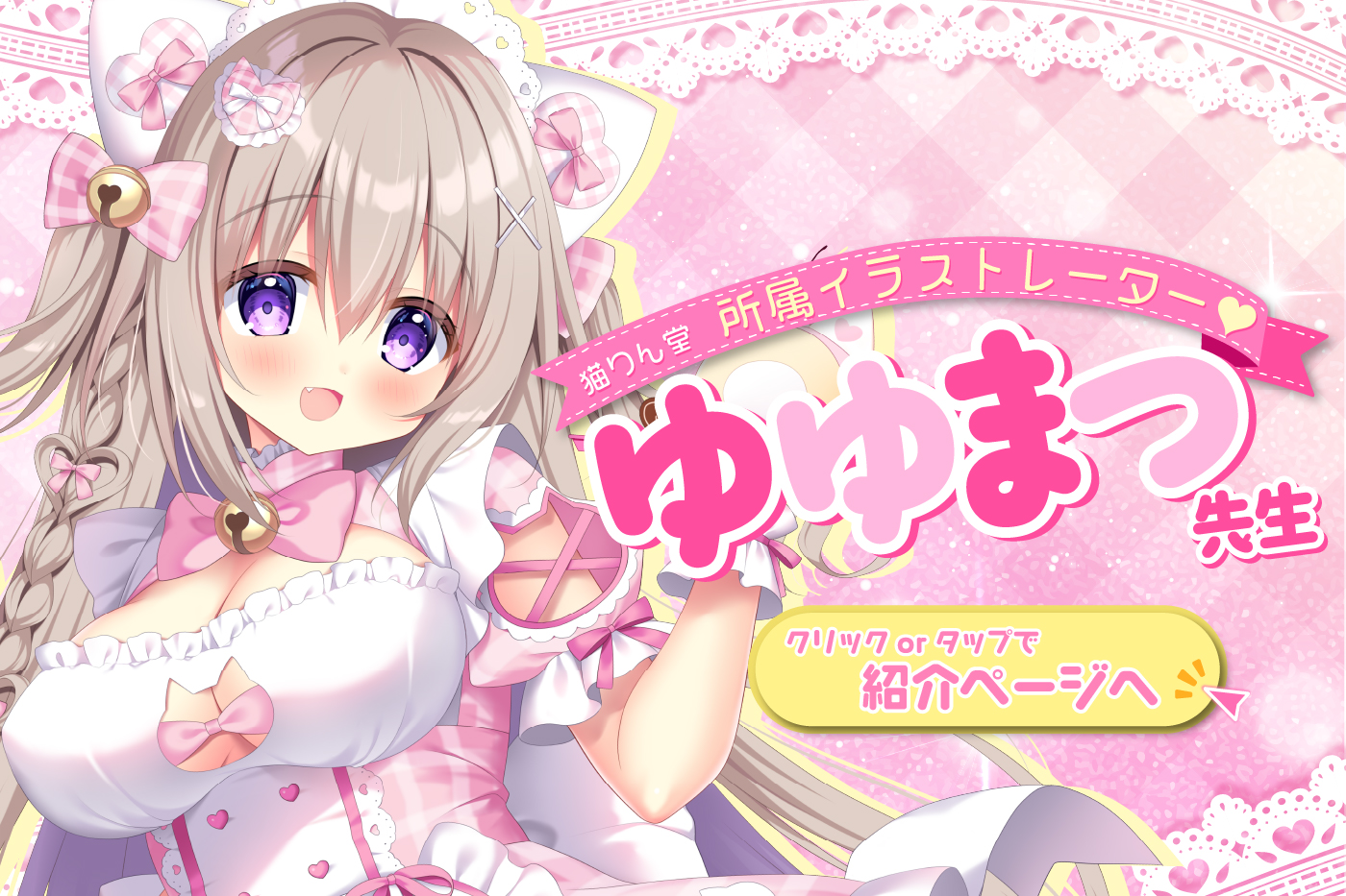 猫所属ゆゆまつ