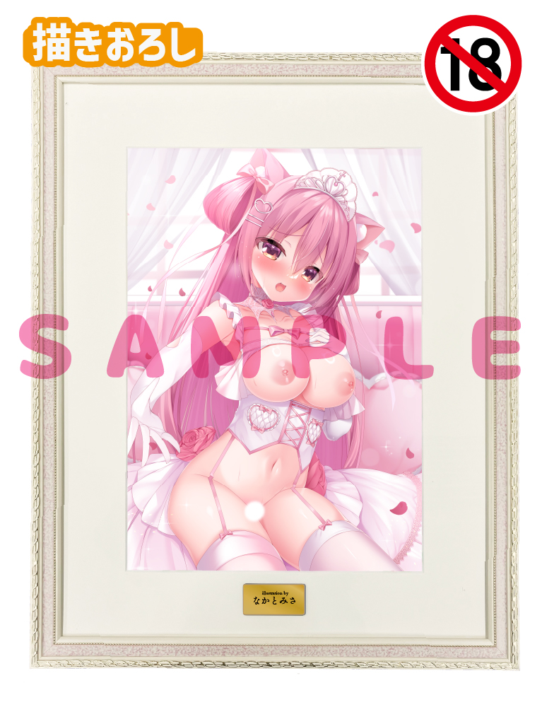 【なかとみさ】A3複製原画　26年9月30日グッズ（成年向け）