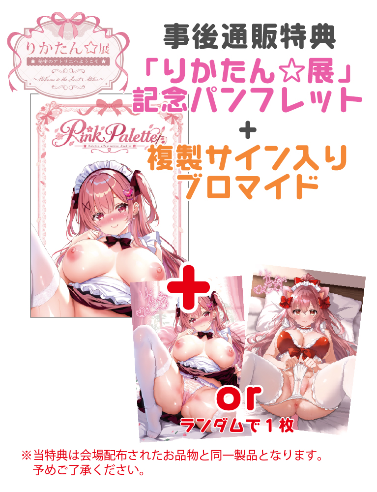 【特典】りかたん☆先生初個展開催記念　パンフレット&ブロマイド
