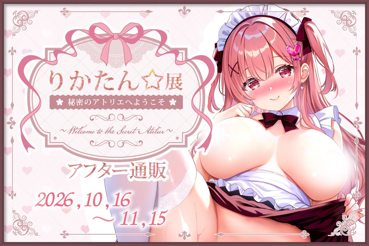 りかたん☆アフター
