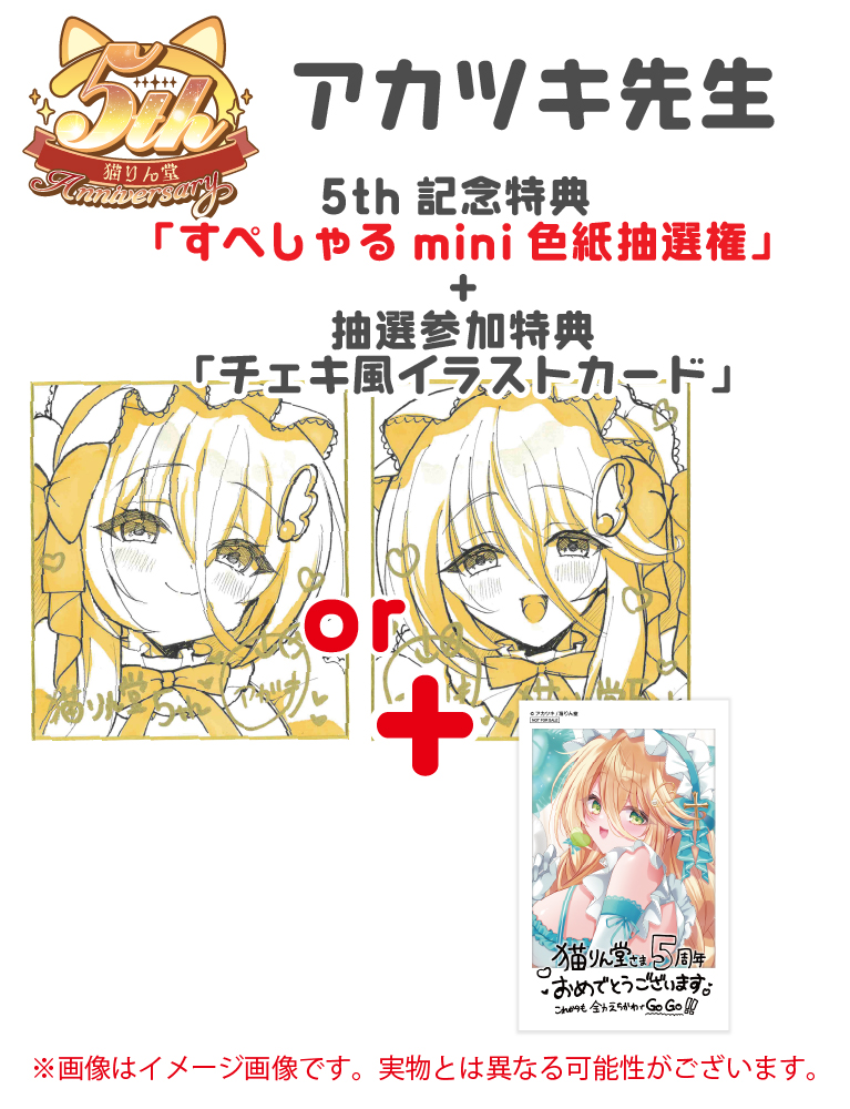 猫りん堂5th記念「すぺしゃる色紙抽選権」+「抽選参加特典チェキ風イラストカード」【アカツキ】