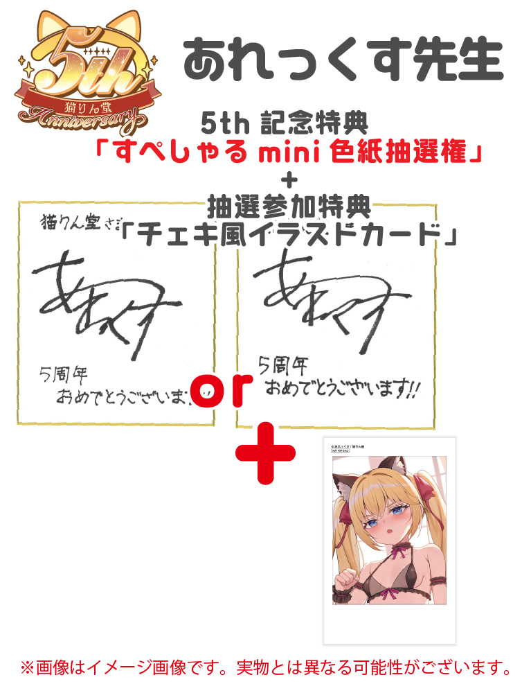 猫りん堂5th記念「すぺしゃる色紙抽選権」+「抽選参加特典チェキ風イラストカード」【あれっくす】