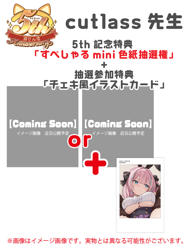 猫りん堂5th記念「すぺしゃる色紙抽選権」+「抽選参加特典チェキ風イラストカード」【cutlass】
