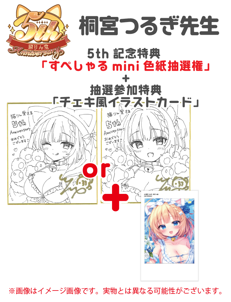 猫りん堂5th記念「すぺしゃる色紙抽選権」+「抽選参加特典チェキ風イラストカード」【桐宮つるぎ】