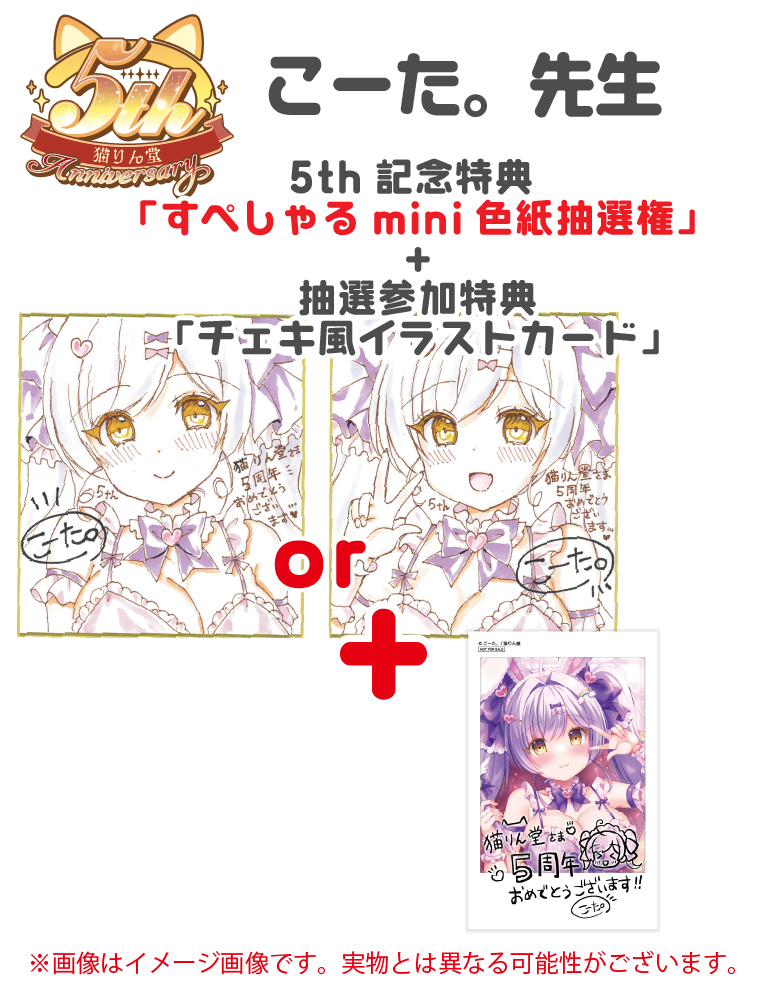 猫りん堂5th記念「すぺしゃる色紙抽選権」+「抽選参加特典チェキ風イラストカード」【こーた。】