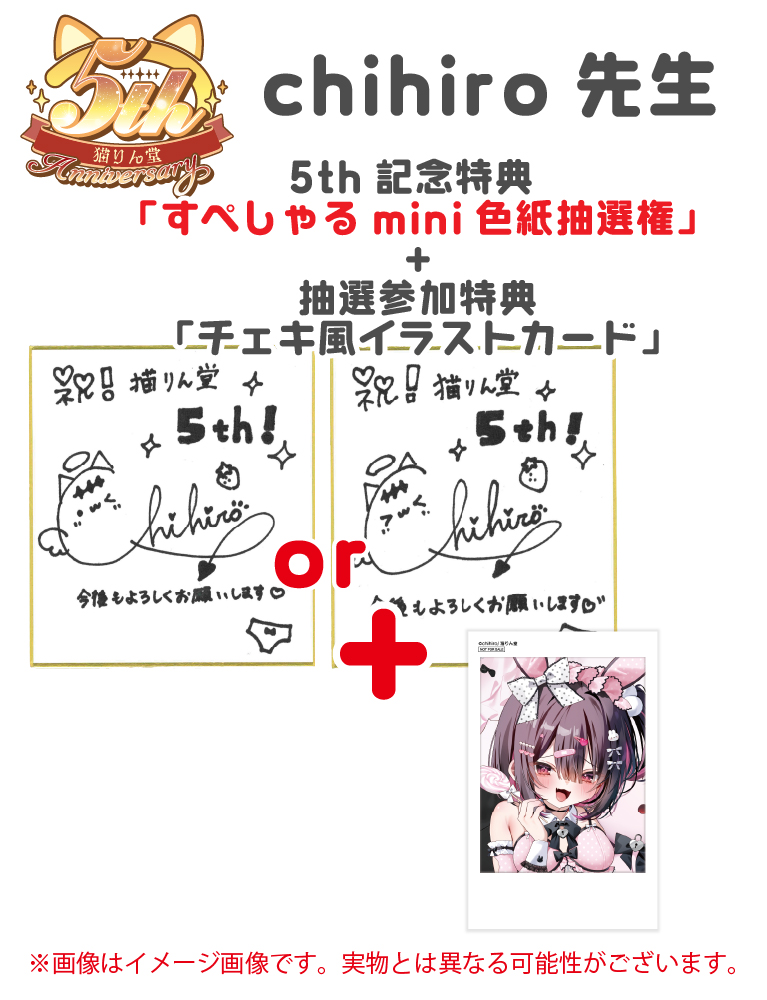 猫りん堂5th記念「すぺしゃる色紙抽選権」+「抽選参加特典チェキ風イラストカード」【chihiro】