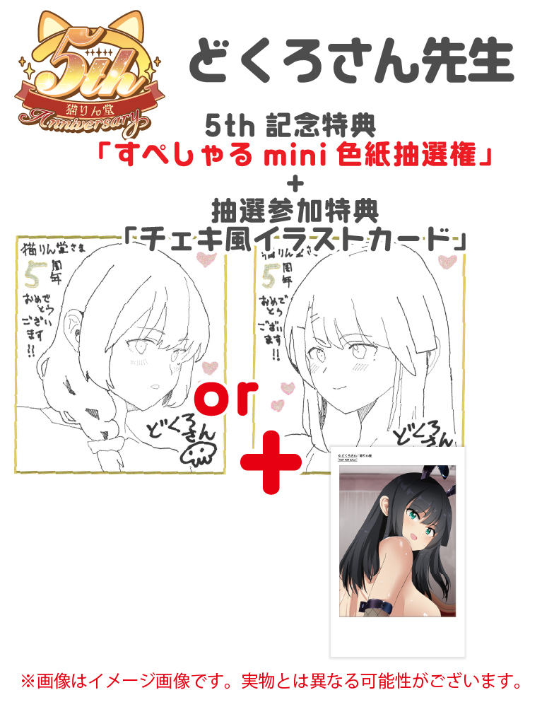 猫りん堂5th記念「すぺしゃる色紙抽選権」+「抽選参加特典チェキ風イラストカード」【どくろさん】