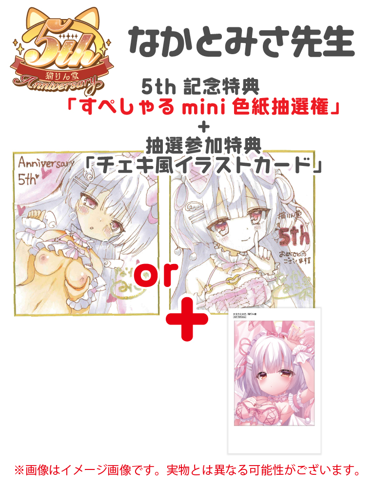 猫りん堂5th記念「すぺしゃる色紙抽選権」+「抽選参加特典チェキ風イラストカード」【なかとみさ】
