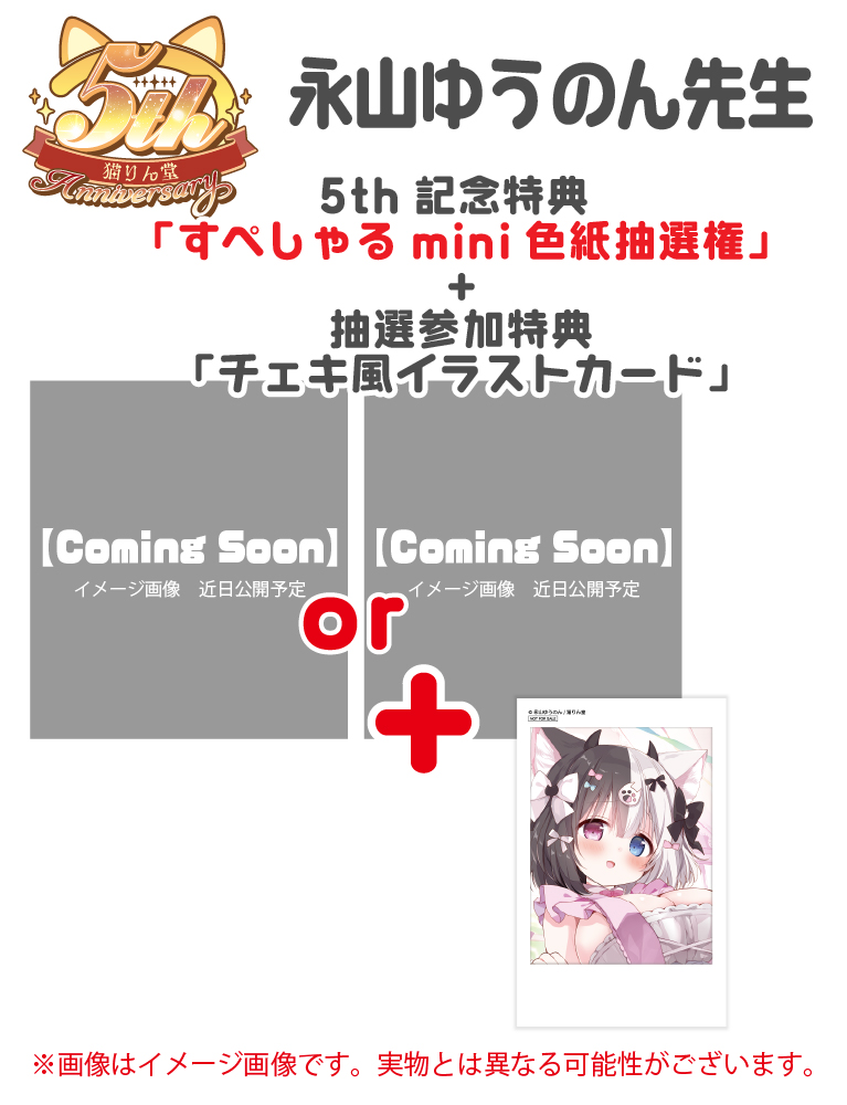 猫りん堂5th記念「すぺしゃる色紙抽選権」+「抽選参加特典チェキ風イラストカード」【永山ゆうのん】