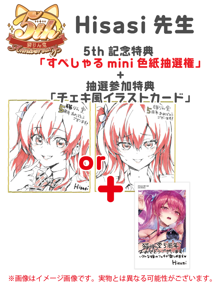 猫りん堂5th記念「すぺしゃる色紙抽選権」+「抽選参加特典チェキ風イラストカード」【Hisasi】