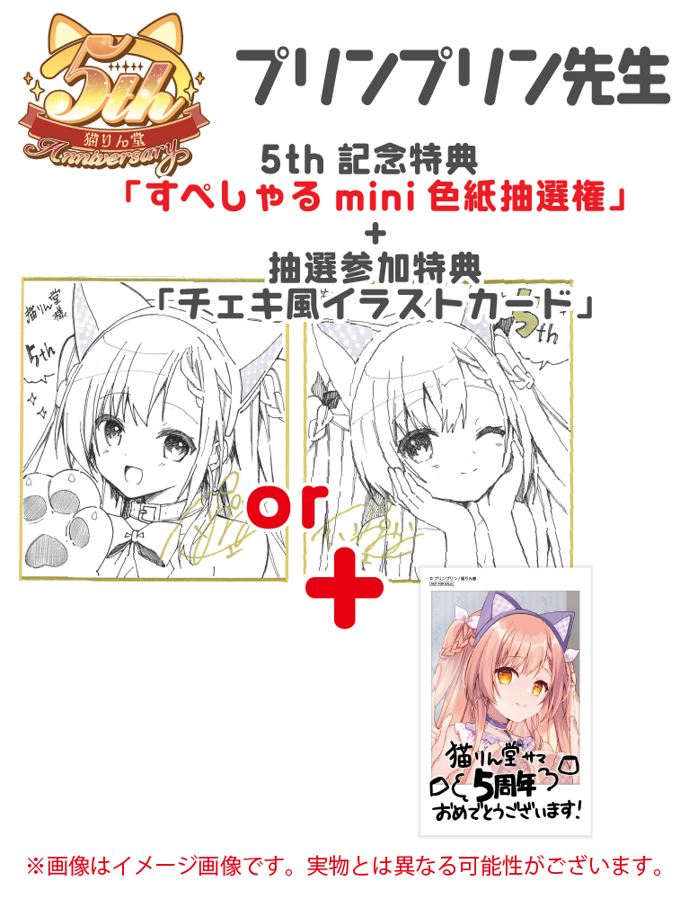 猫りん堂5th記念「すぺしゃる色紙抽選権」+「抽選参加特典チェキ風イラストカード」【プリンプリン】
