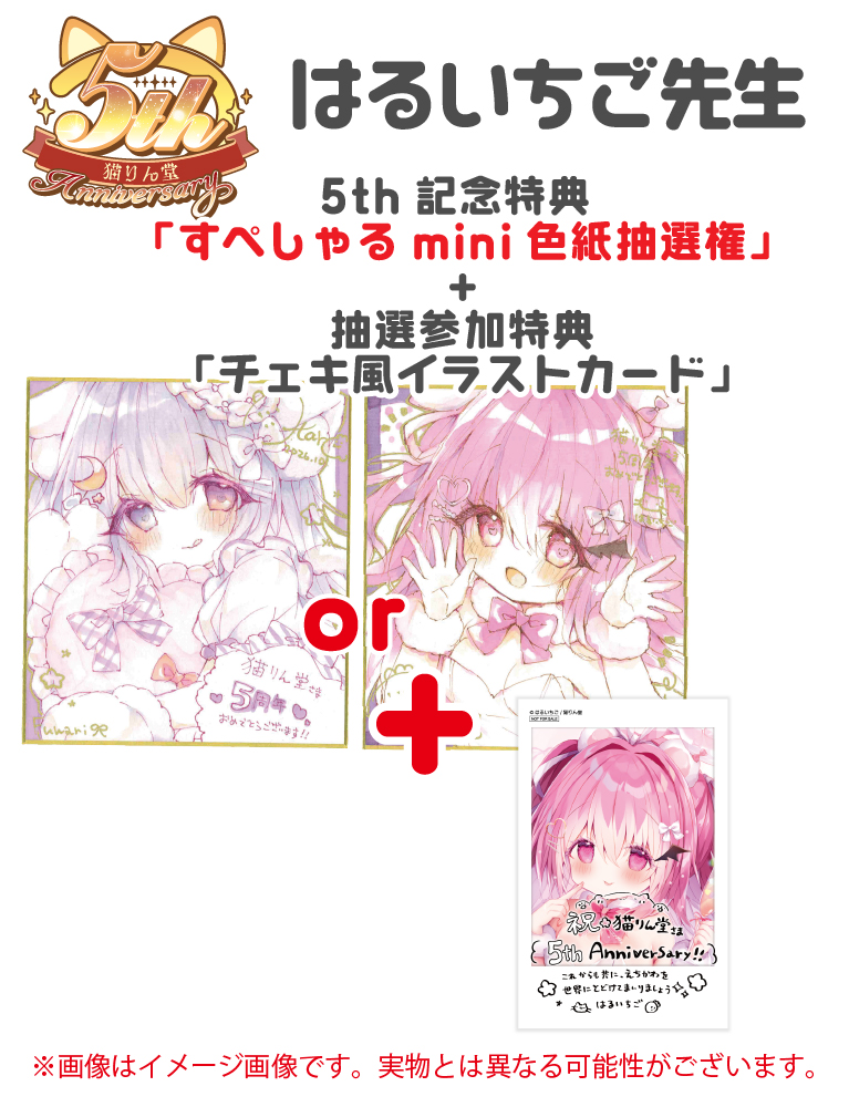 猫りん堂5th記念「すぺしゃる色紙抽選権」+「抽選参加特典チェキ風イラストカード」【はるいちご】