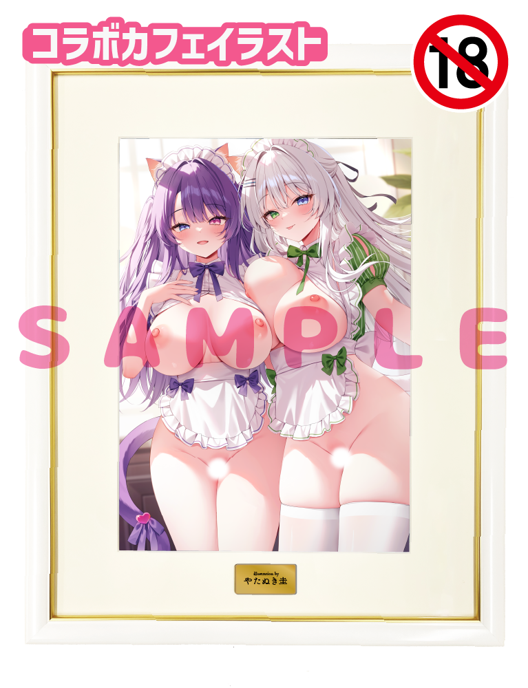 【やたぬき圭先生コラボカフェ「Fluffy Tails」事後通販-ちょっぴりグッズプラス-】A3複製原画　25年11月21日新規グッズ　イラストB（成年向け）