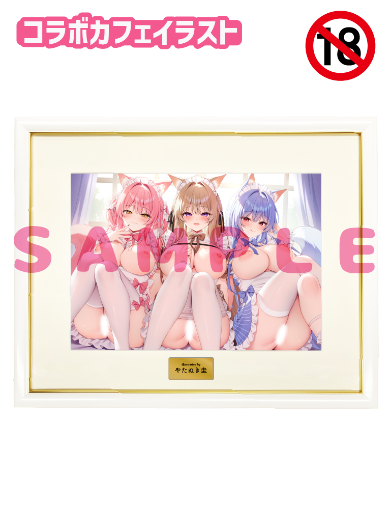 【やたぬき圭先生コラボカフェ「Fluffy Tails」事後通販-ちょっぴりグッズプラス-】A3複製原画　25年11月21日新規グッズ　イラストA（成年向け）