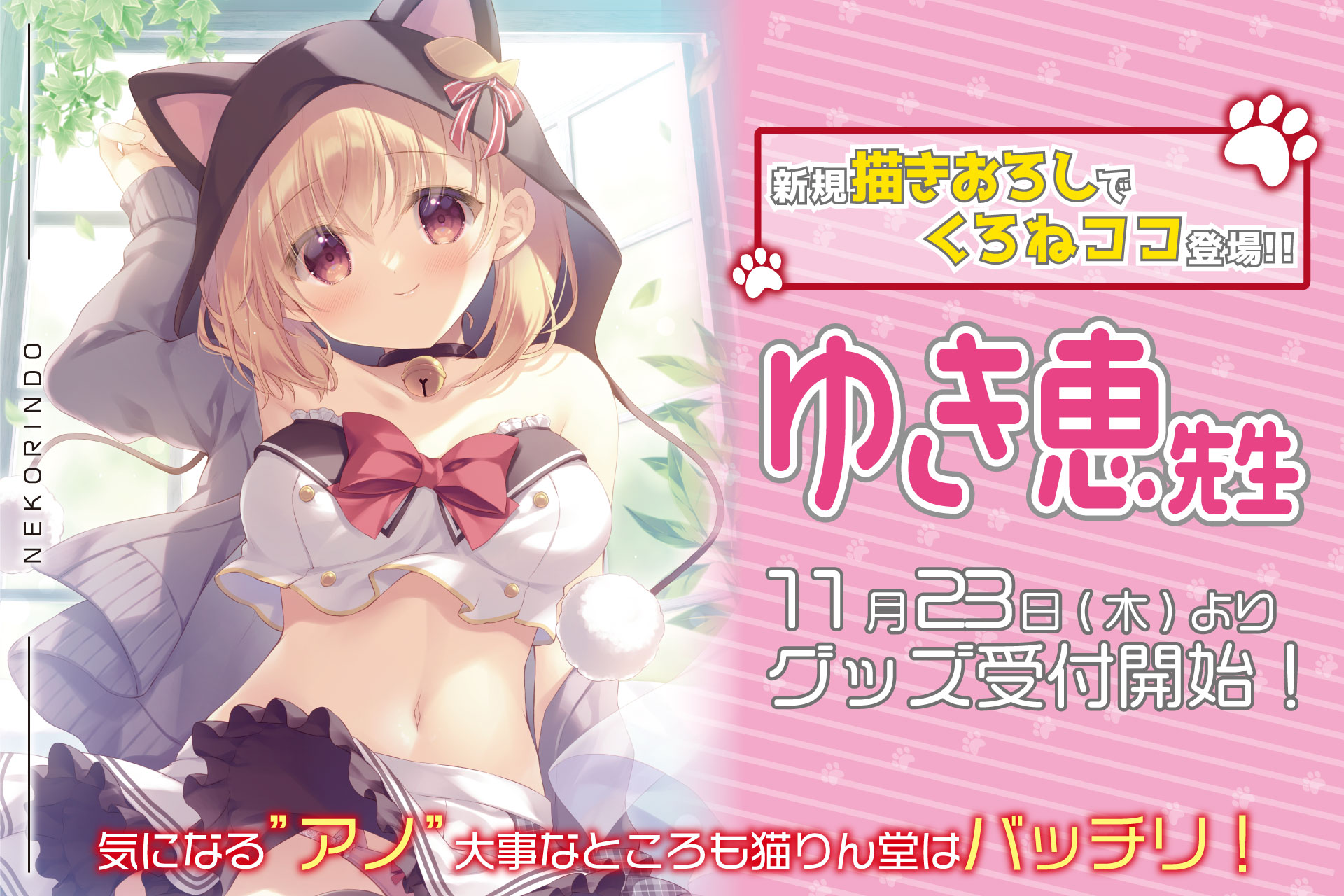 ゆき恵新作